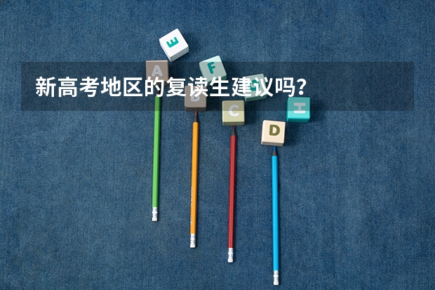 新高考地区的复读生建议吗？