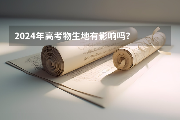 2024年高考物生地有影响吗？