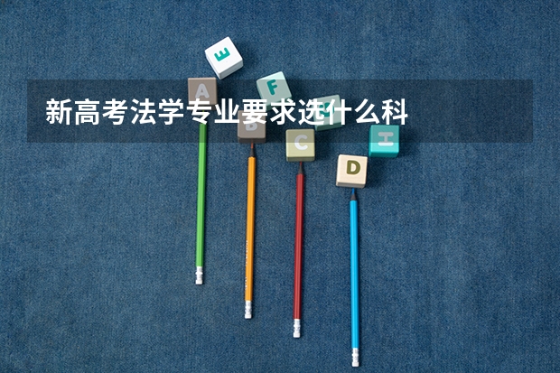 新高考法学专业要求选什么科