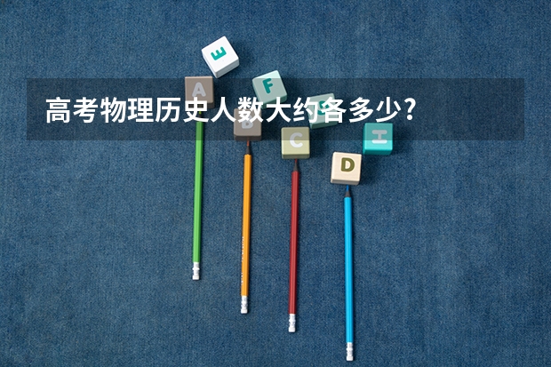 高考物理历史人数大约各多少?