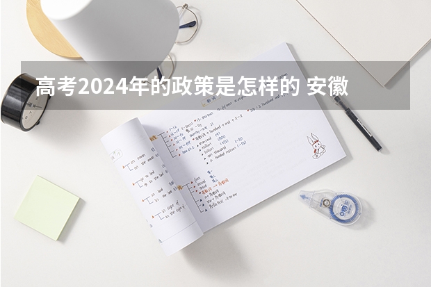 高考2024年的政策是怎样的 安徽省2024年高考能不能复读