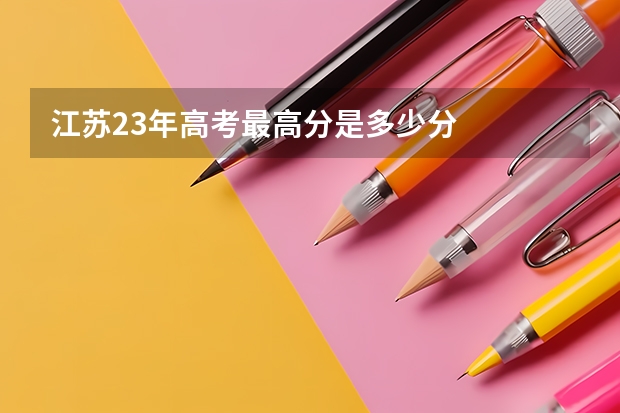 江苏23年高考最高分是多少分