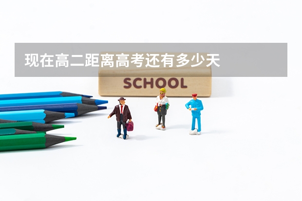 现在高二距离高考还有多少天