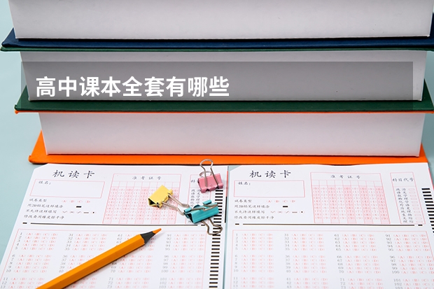 高中课本全套有哪些