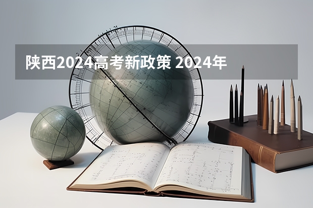 陕西2024高考新政策 2024年陕西高考改革方案是怎样的？