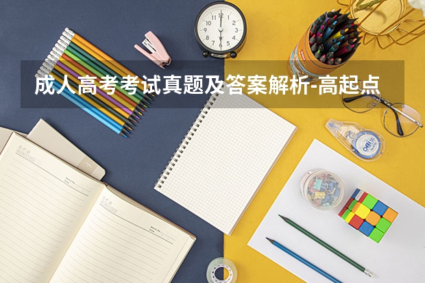成人高考考试真题及答案解析-高起点《数学(文》？ 小黑课堂精选真题是那几套