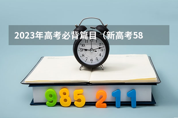 2023年高考必背篇目（新高考58篇篇目）