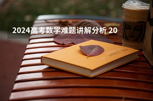 2024高考数学难题讲解分析 2023重庆高考数学难不难
