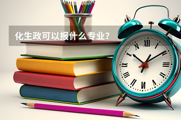 化生政可以报什么专业？