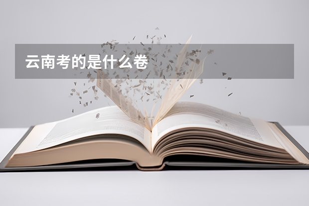 云南考的是什么卷