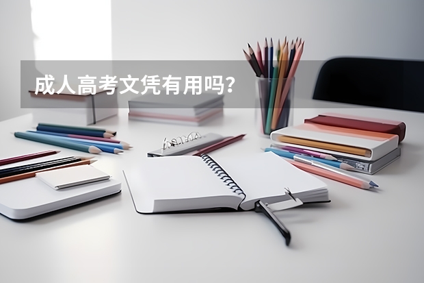 成人高考文凭有用吗？