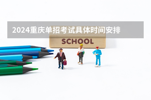 2024重庆单招考试具体时间安排