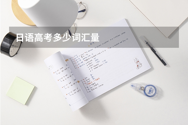 日语高考多少词汇量