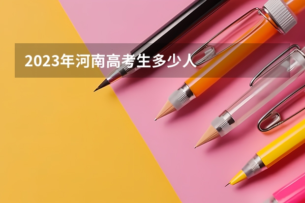 2023年河南高考生多少人