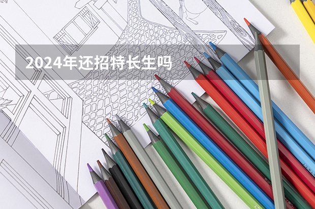 2024年还招特长生吗
