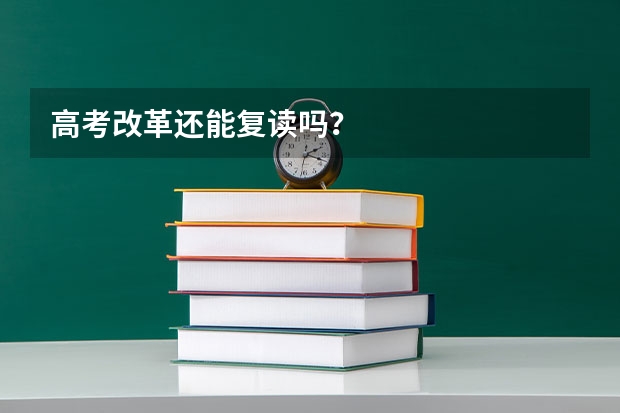高考改革还能复读吗？