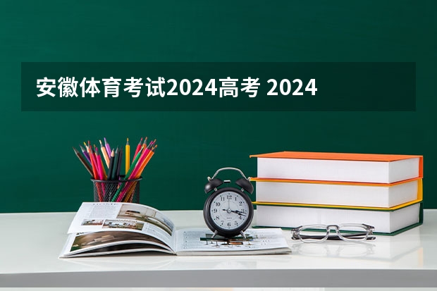 安徽体育考试2024高考 2024年取消体育生是不是谣言