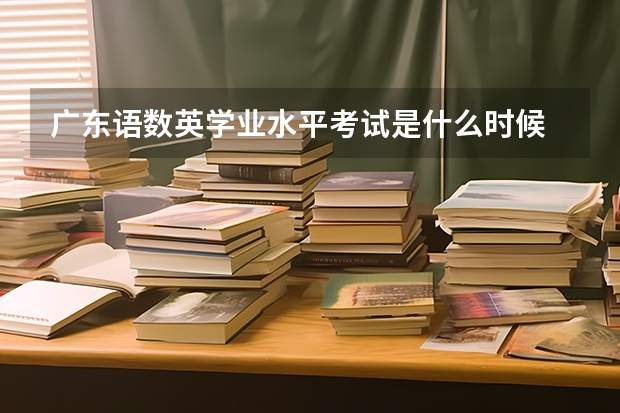 广东语数英学业水平考试是什么时候