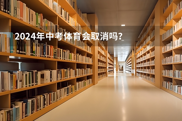 2024年中考体育会取消吗?
