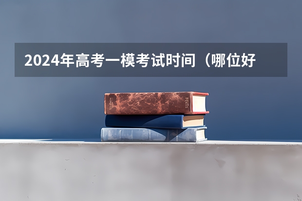 2024年高考一模考试时间（哪位好心人高途2024高考高三语文赵镜颖一轮暑期班百度云资源）