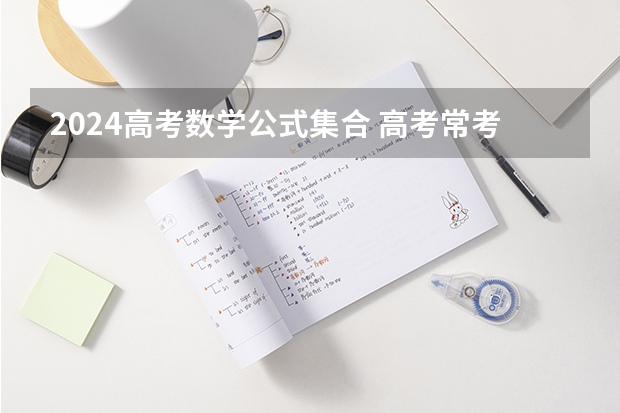 2024高考数学公式集合 高考常考数学公式