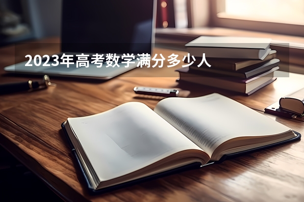 2023年高考数学满分多少人
