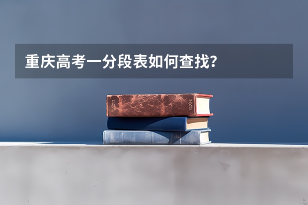 重庆高考一分段表如何查找？