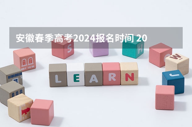 安徽春季高考2024报名时间 2024年安徽高考报名时间？