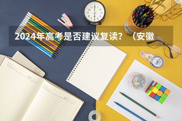 2024年高考是否建议复读?(安徽新高考政策从哪一届开始实行)