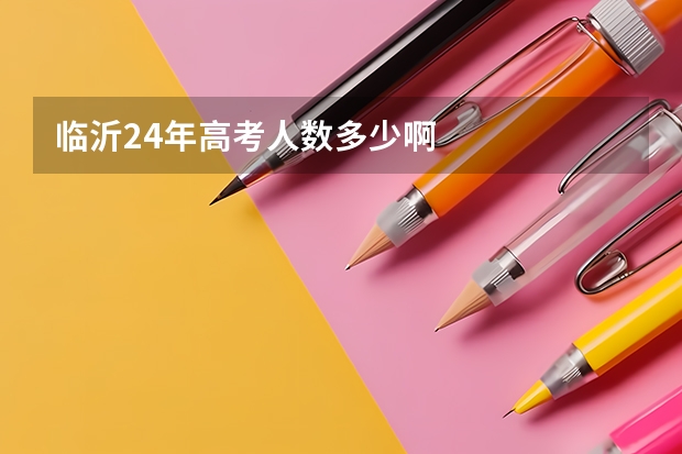 临沂24年高考人数多少啊