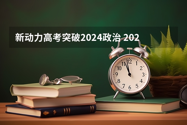新动力高考突破2024政治 2024年高考贵州新政策是怎样的啊？