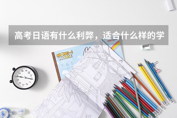 高考日语有什么利弊，适合什么样的学生？