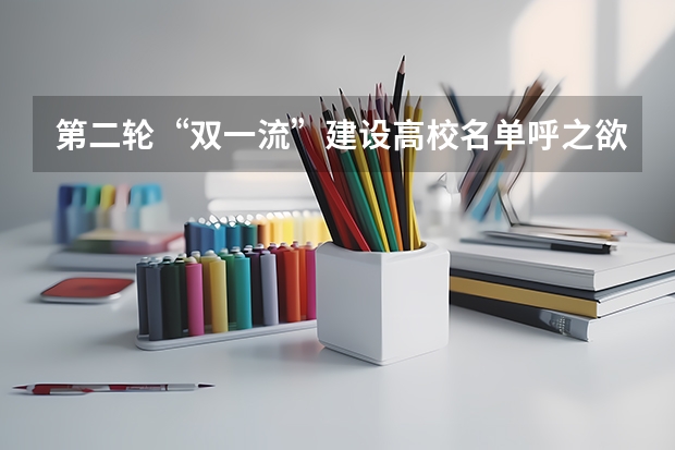 第二轮“双一流”建设高校名单呼之欲出，东北三省哪些高校有望入围？