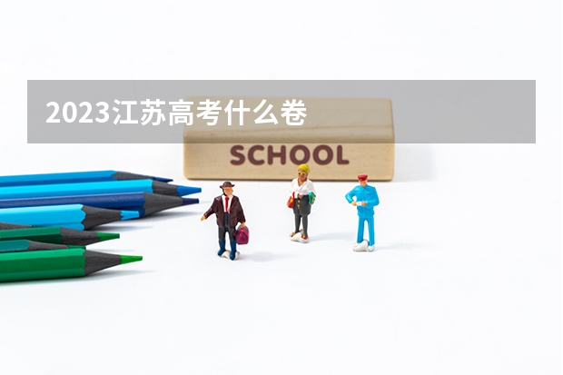 2023江苏高考什么卷