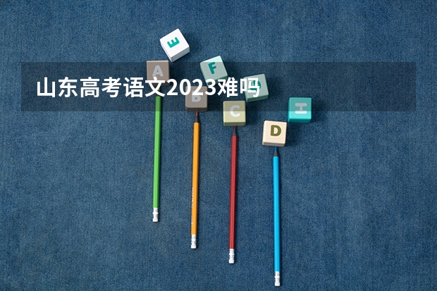 山东高考语文2023难吗