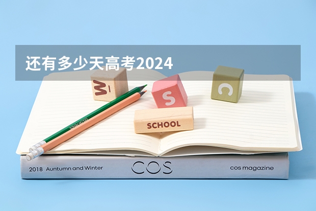还有多少天高考2024