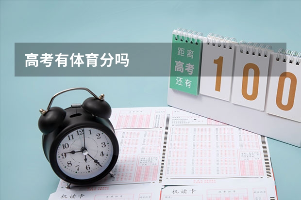 高考有体育分吗