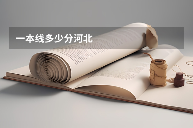 一本线多少分河北