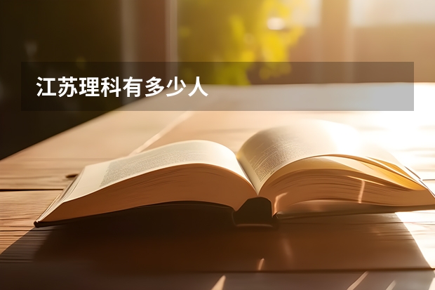 江苏理科有多少人