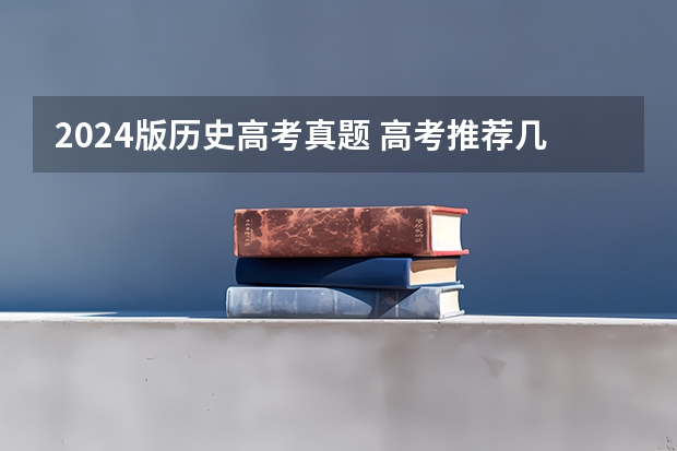 2024版历史高考真题 高考推荐几套难的卷子，最好选择题也很难，网上卖的，在线等？