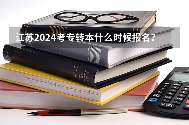 江苏2024考专转本什么时候报名？