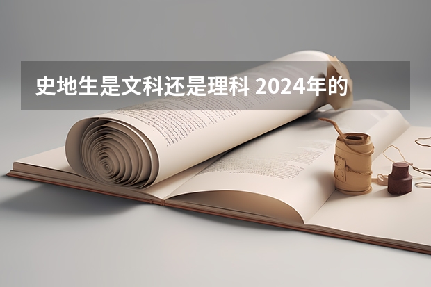史地生是文科还是理科 2024年的新高考政策会有怎样的变化？