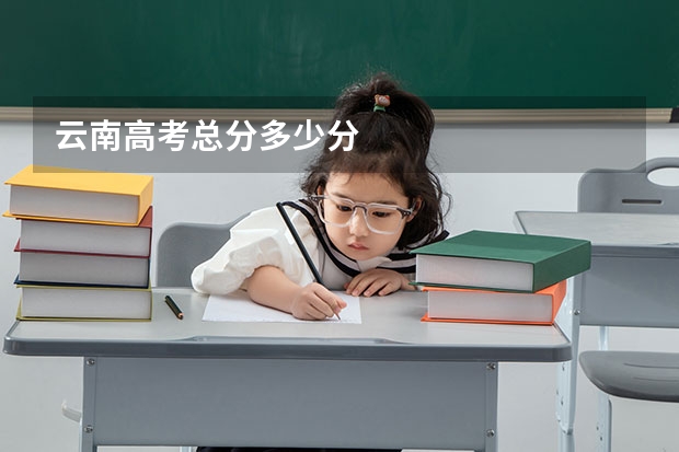 云南高考总分多少分