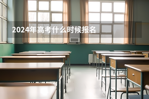 2024年高考什么时候报名
