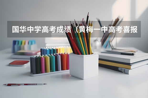 国华中学高考成绩（黄梅一中高考喜报内容）