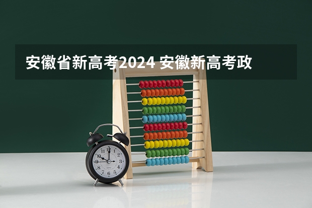 安徽省新高考2024 安徽新高考政策从哪一届开始实行
