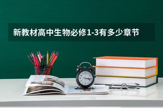 新教材高中生物必修1-3有多少章节