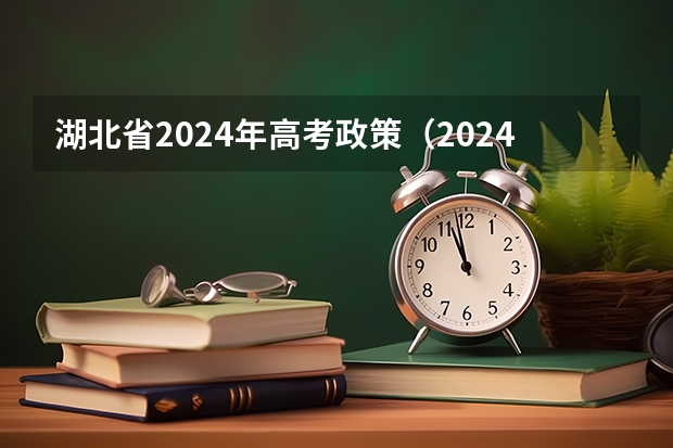 湖北省2024年高考政策（2024年高考网上报名时间）