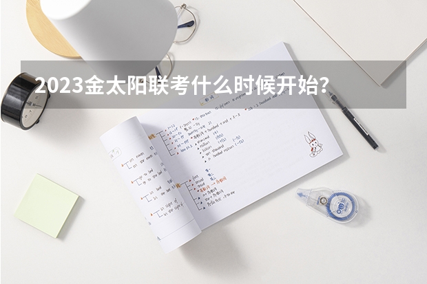 2023金太阳联考什么时候开始？