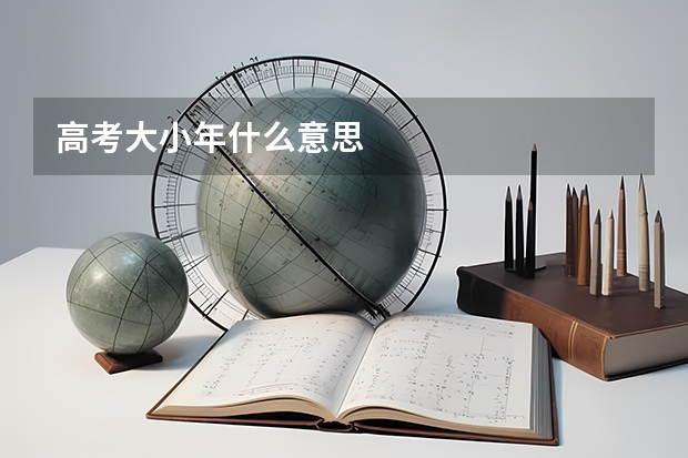 高考大小年什么意思